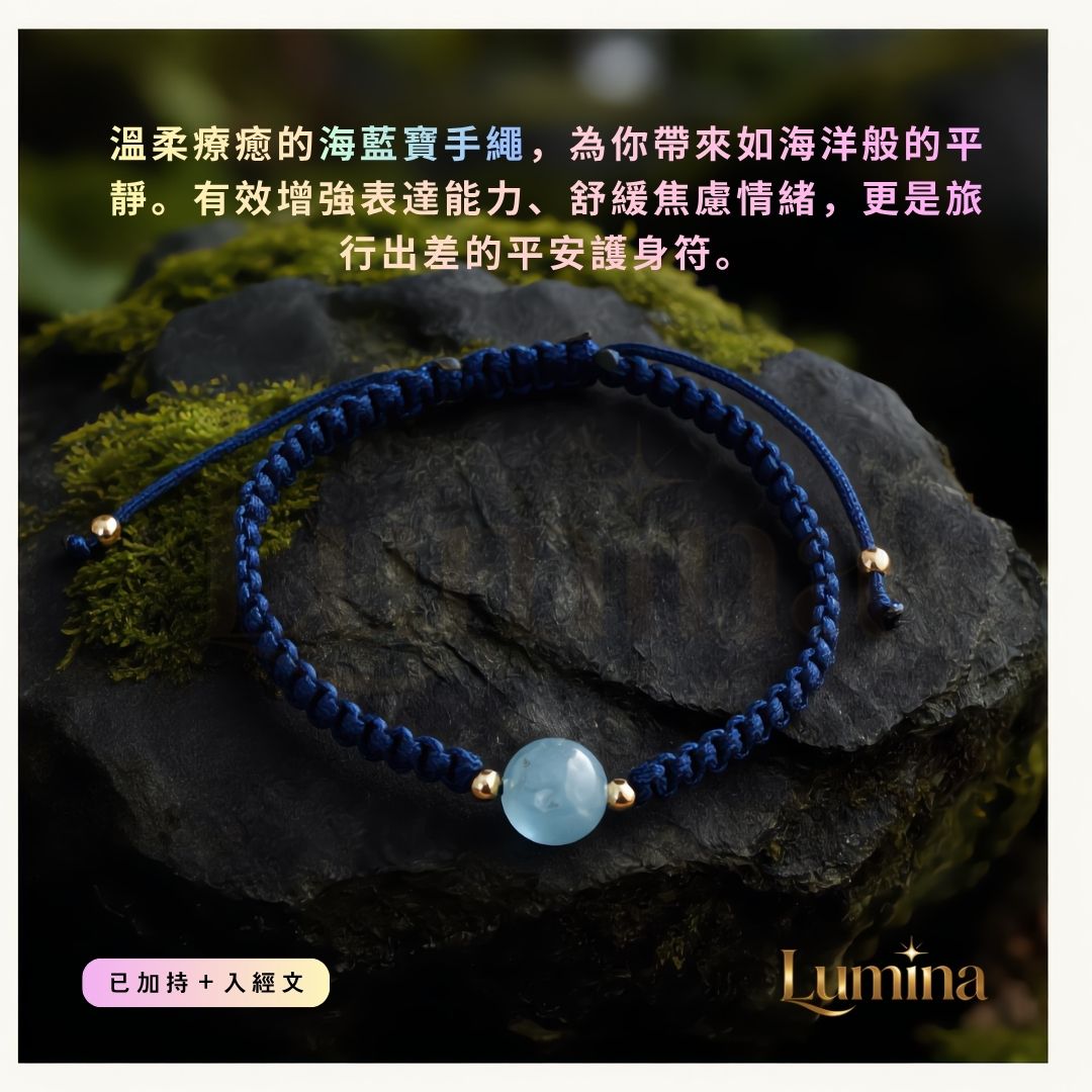 天然單珠開運手繩 | 海藍寶 (深藍色繩)