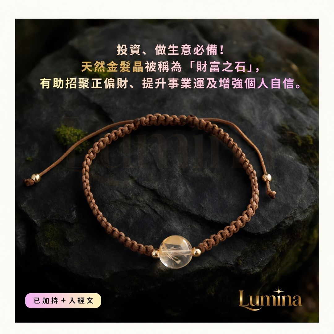 天然單珠開運手繩 | 金髮晶 (啡色繩)